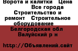 Ворота и калитки › Цена ­ 2 400 - Все города Строительство и ремонт » Строительное оборудование   . Белгородская обл.,Валуйский р-н